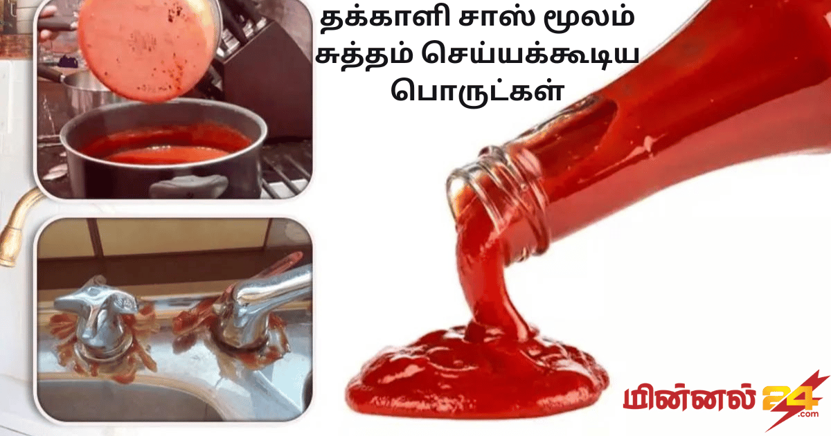 தக்காளி சாஸ் மூலம் சுத்தம் செய்யக்கூடிய பொருட்கள்