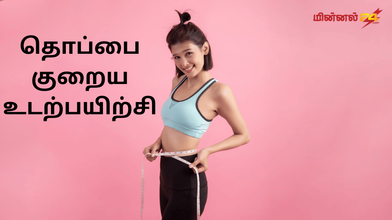 தொப்பை குறைய உடற்பயிற்சி