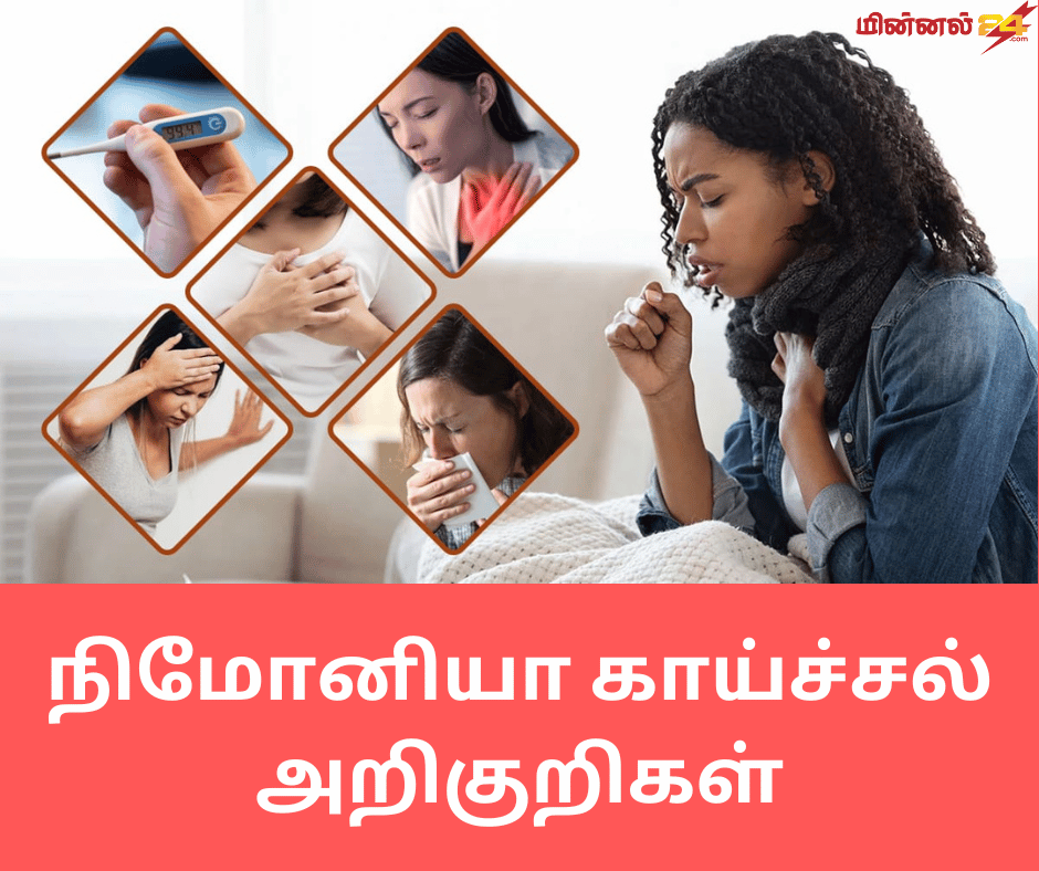 நிமோனியா காய்ச்சல் அறிகுறிகள்