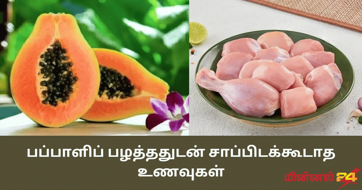 பப்பாளிப் பழத்ததுடன் சாப்பிடக்கூடாத உணவுகள்