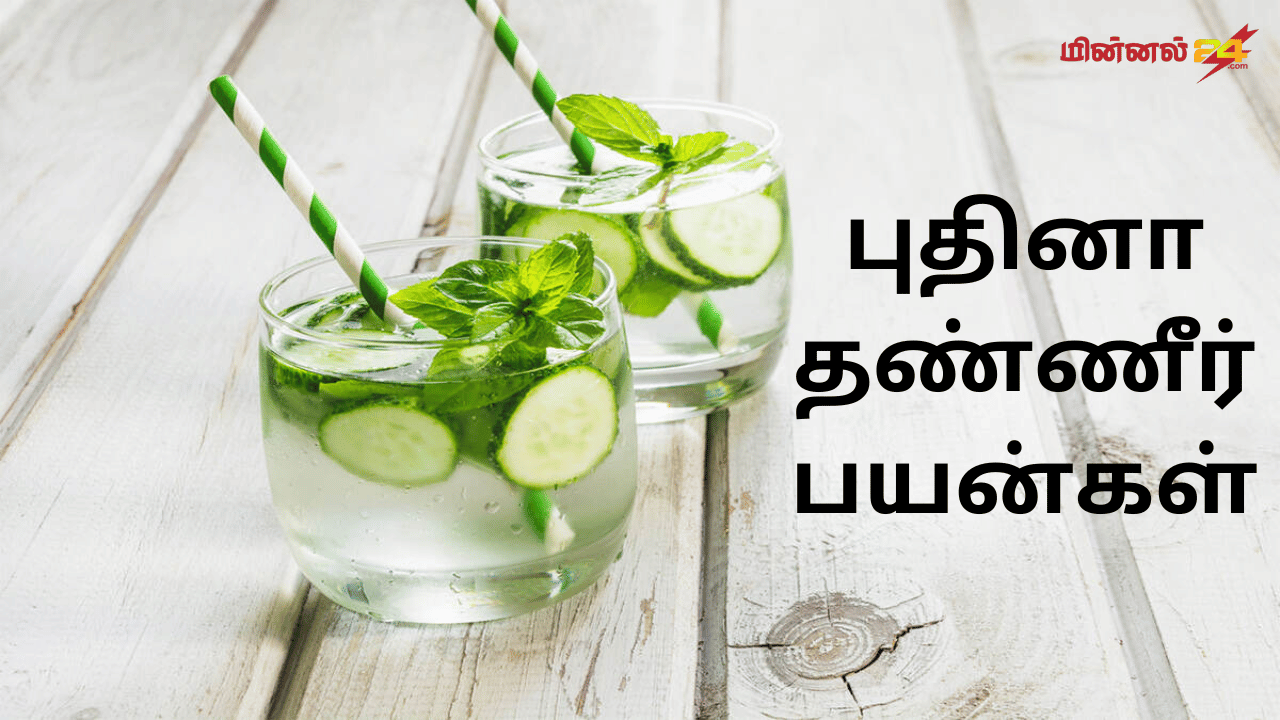 புதினா தண்ணீர் பயன்கள்
