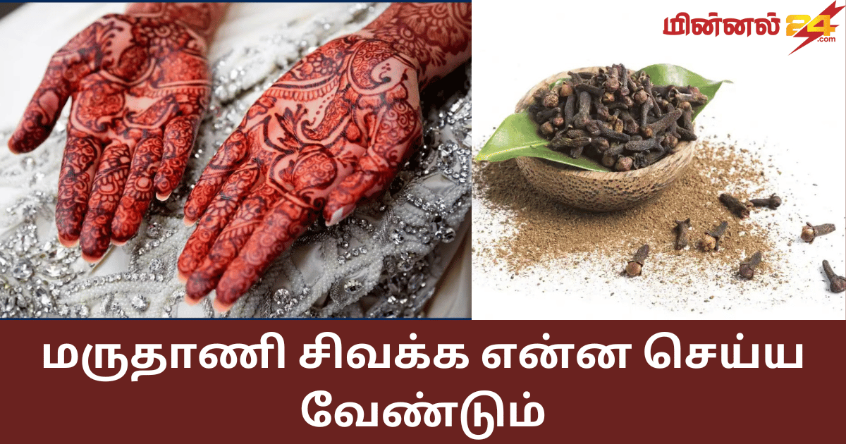 மருதாணி சிவக்க என்ன செய்ய வேண்டும்