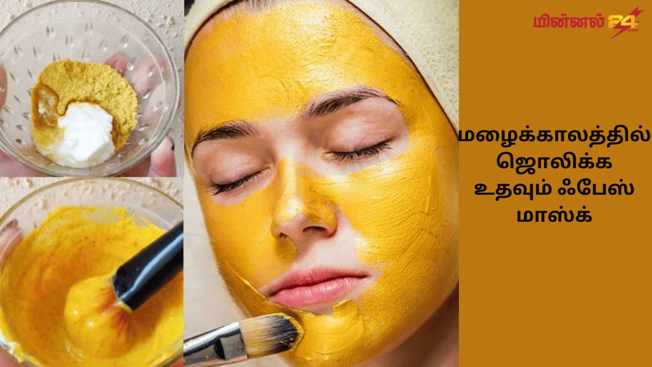 மழைக்காலத்தில் ஜொலிக்க உதவும் ஃபேஸ் மாஸ்க்