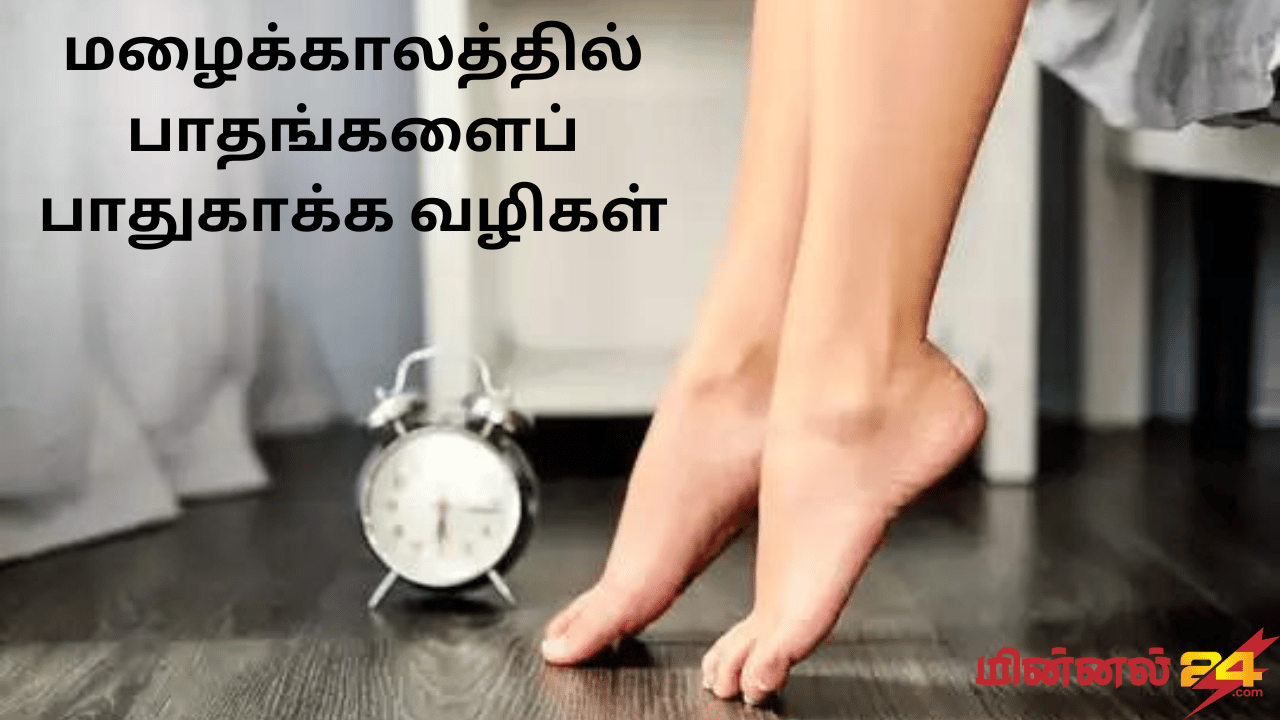 மழைக்காலத்தில் பாதங்களைப் பாதுகாக்க வழிகள்