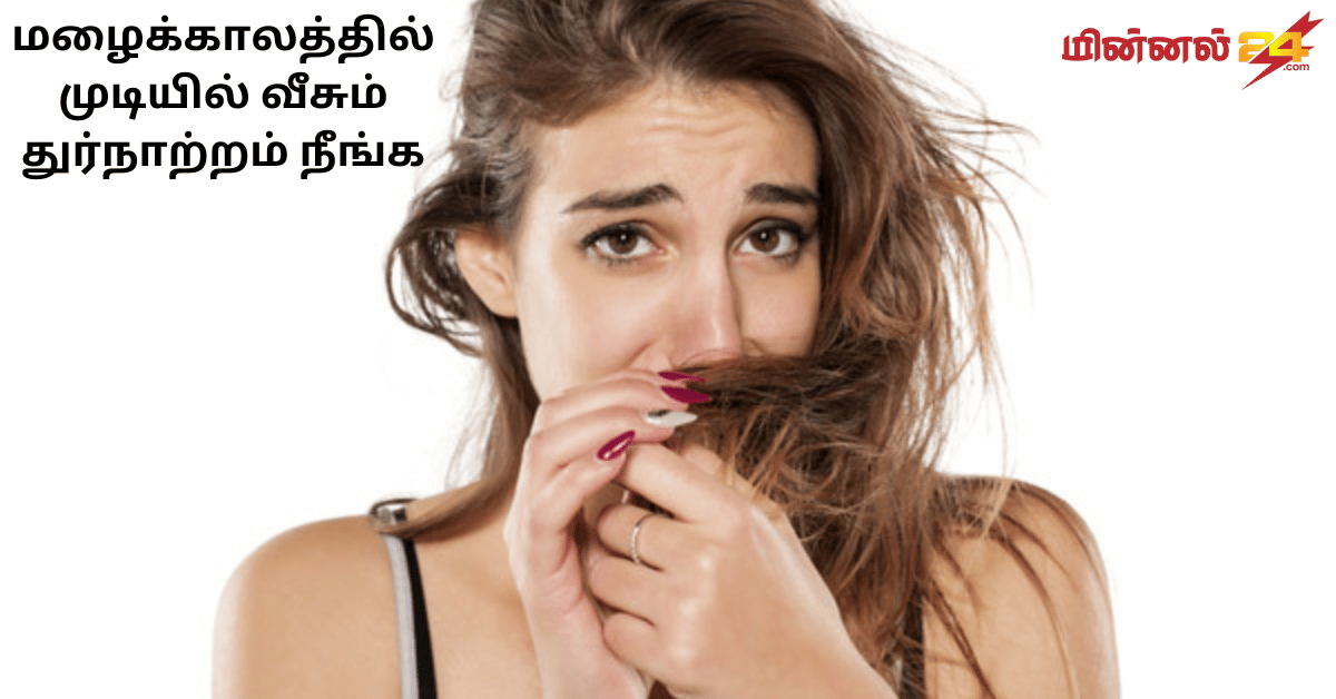 மழைக்காலத்தில் முடியில் வீசும் துர்நாற்றம் நீங்க