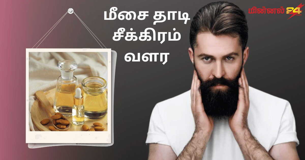 மீசை தாடி சீக்கிரம் வளர