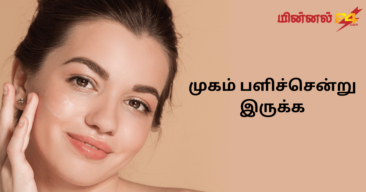 முகம் பளிச்சென்று இருக்க