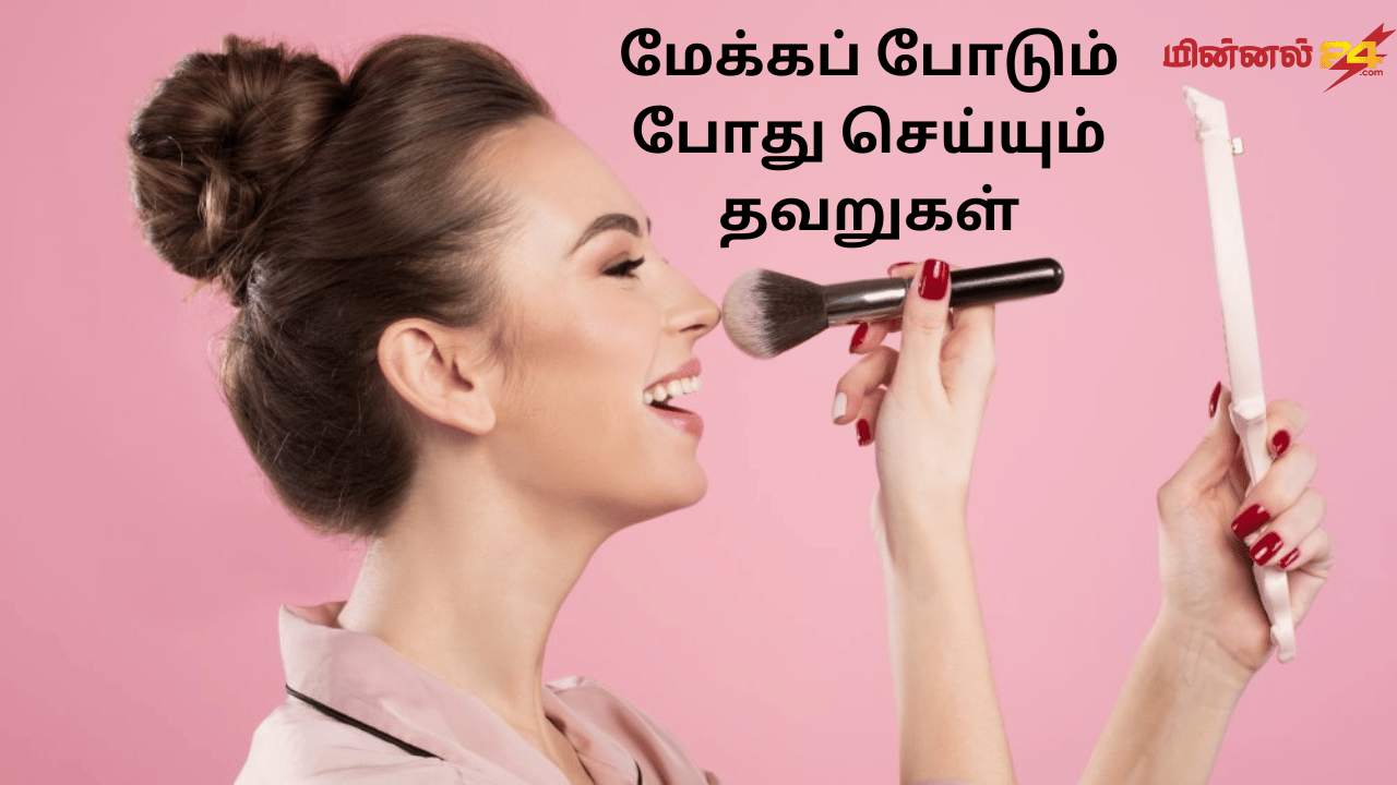 மேக்கப் போடும் போது செய்யும் தவறுகள்