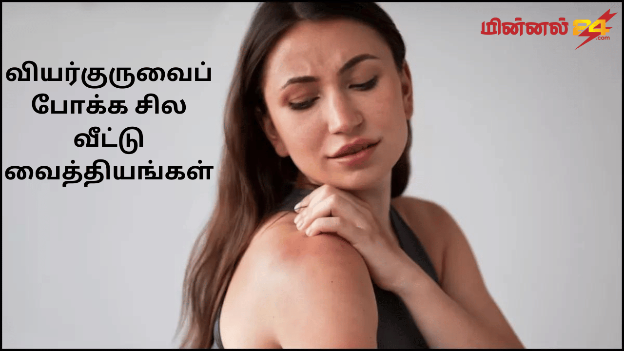வியர்குருவைப் போக்க சில வீட்டு வைத்தியங்கள்