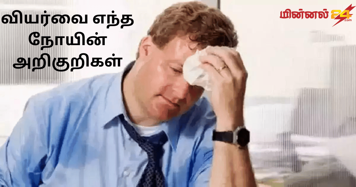 வியர்வை எந்த நோயின் அறிகுறிகள்