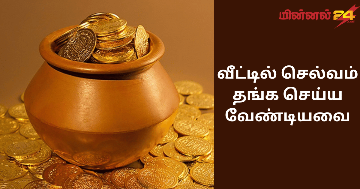 வீட்டில் செல்வம் தங்க செய்ய வேண்டியவை