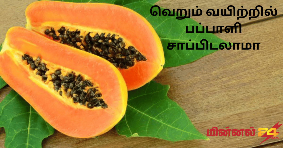 வெறும் வயிற்றில் பப்பாளி சாப்பிடலாமா