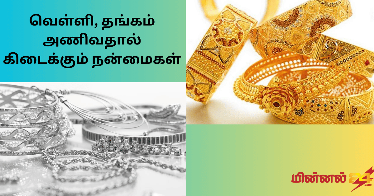 வெள்ளி, தங்கம் அணிவதால் கிடைக்கும் நன்மைகள்