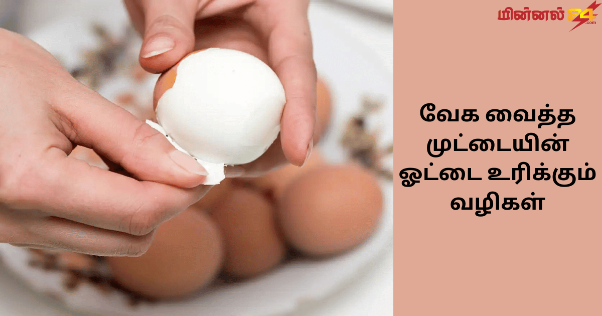 வேக வைத்த முட்டையின் ஓட்டை உரிக்கும் வழிகள்