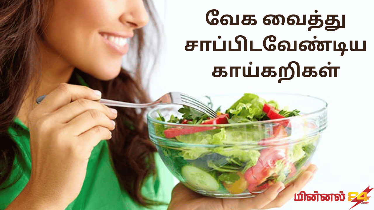 வேக வைத்து சாப்பிடவேண்டிய காய்கறிகள்