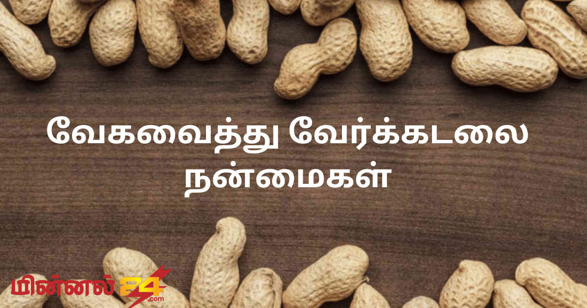 வேகவைத்து வேர்க்கடலை நன்மைகள்