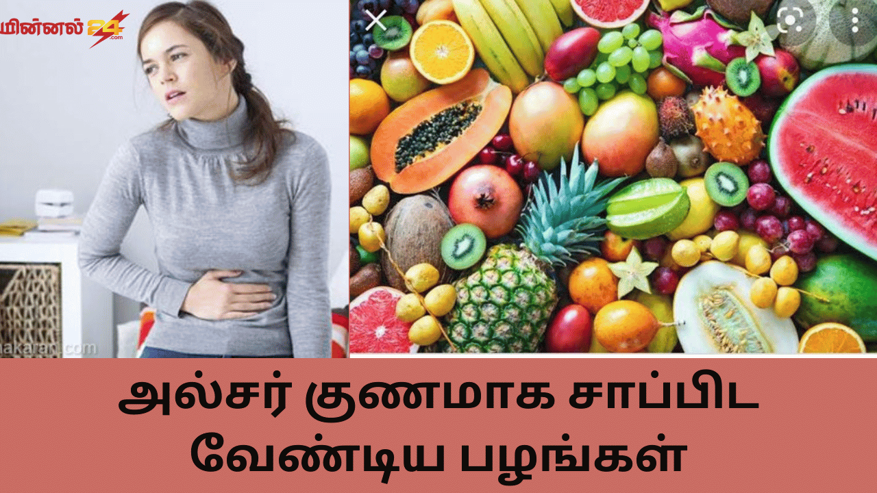 அல்சர் குணமாக சாப்பிட வேண்டிய பழங்கள்