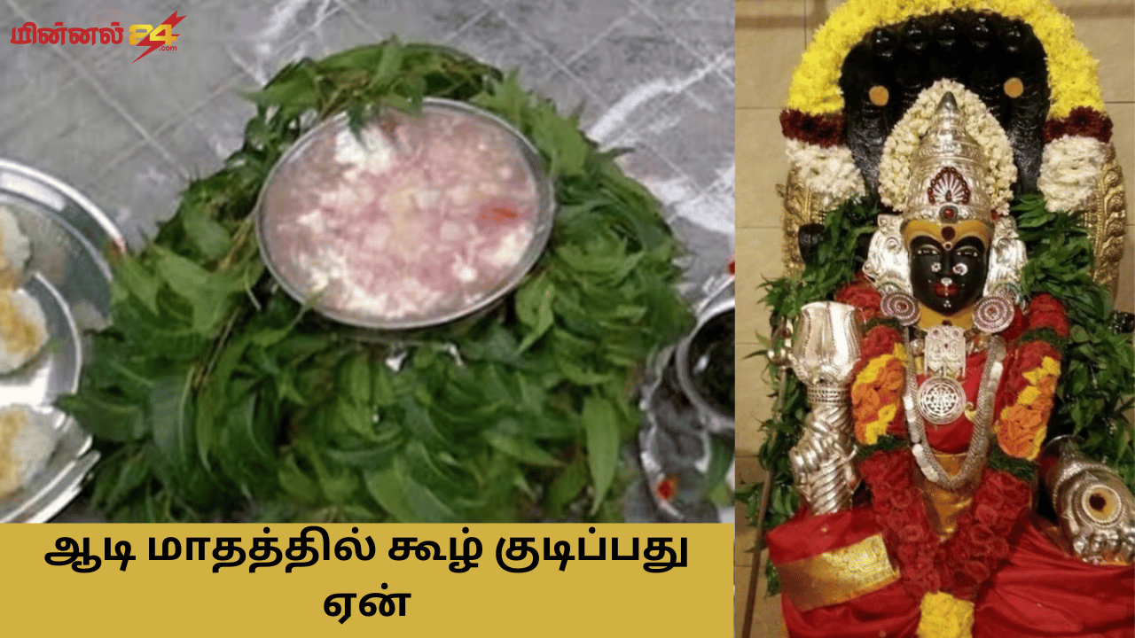 ஆடி மாதத்தில் கூழ் குடிப்பது ஏன்