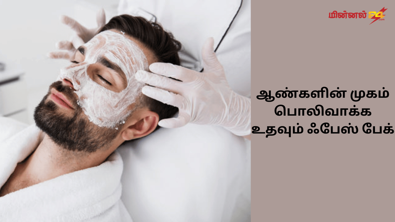 ஆண்களின் முகம் பொலிவாக்க உதவும் ஃபேஸ் பேக்