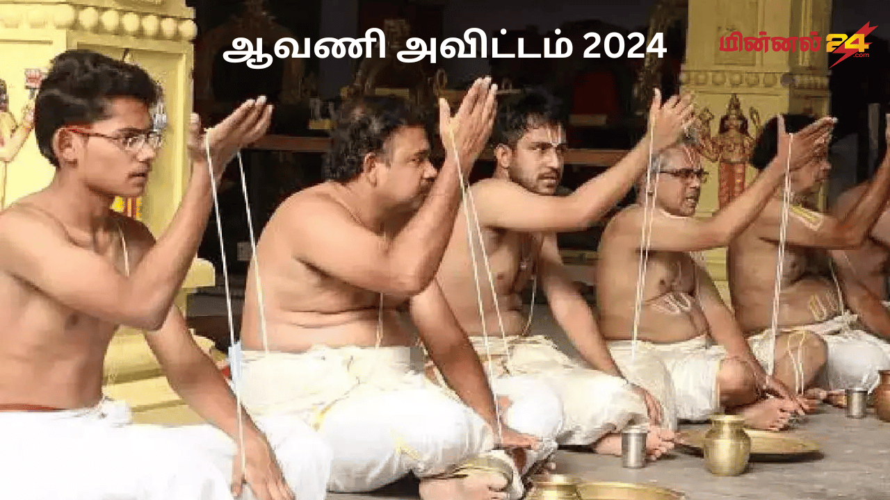 ஆவணி அவிட்டம் 2024