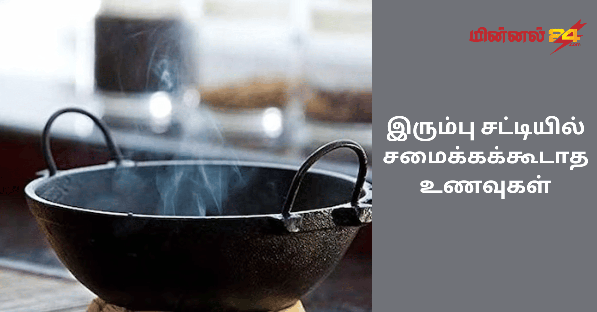 இரும்பு சட்டியில் சமைக்கக்கூடாத உணவுகள்