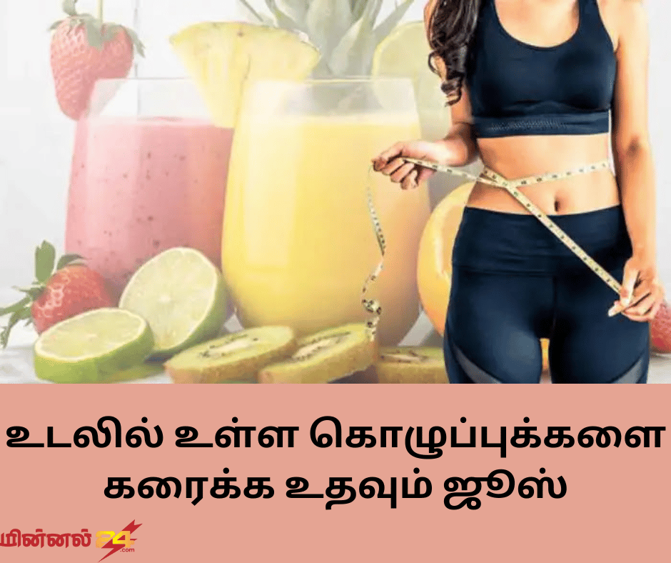 உடலில் உள்ள கொழுப்புக்களை கரைக்க உதவும் ஜூஸ்