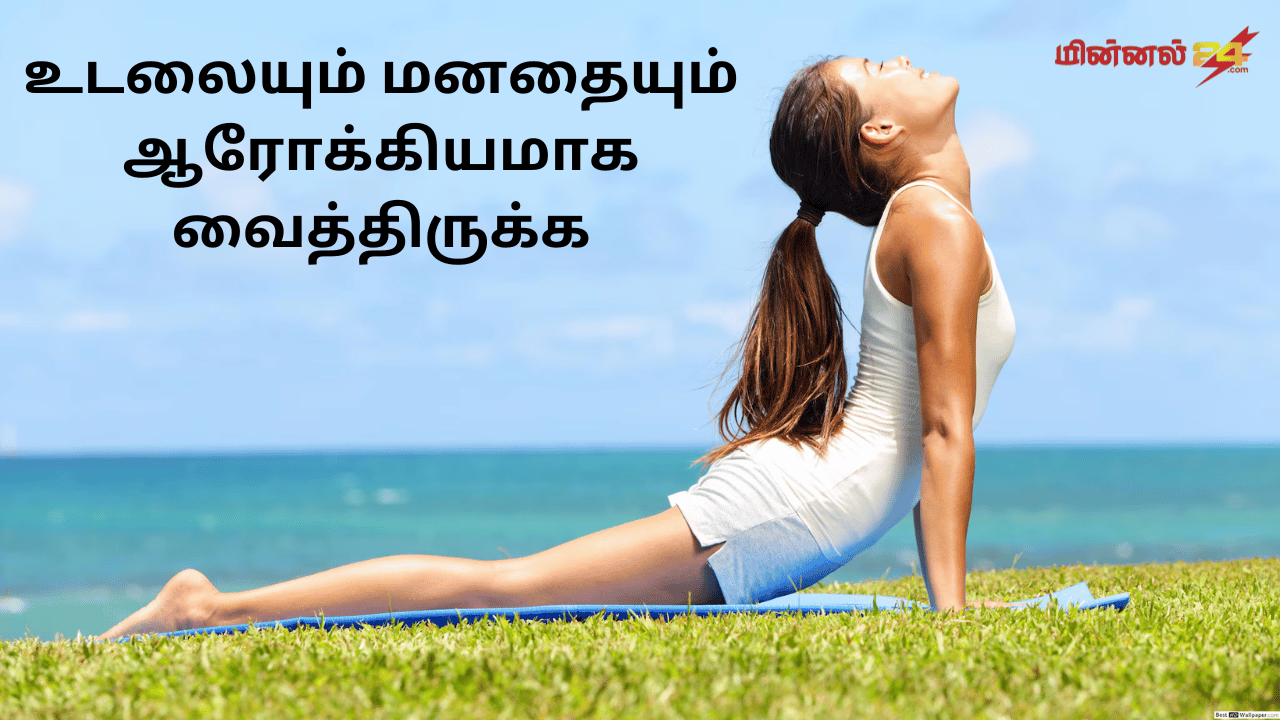 உடலையும் மனதையும் ஆரோக்கியமாக வைத்திருக்க