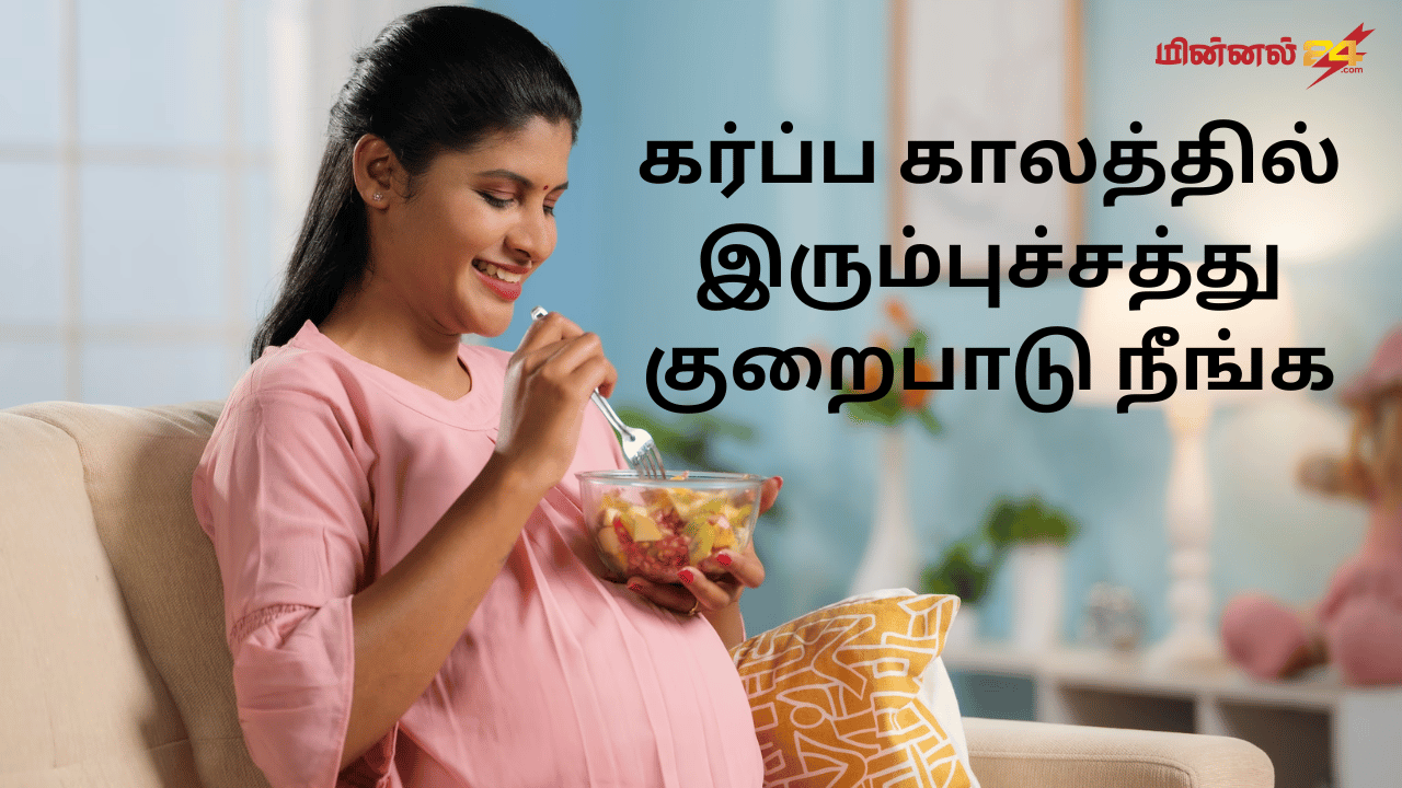 கர்ப்ப காலத்தில் இரும்புச்சத்து குறைபாடு நீங்க