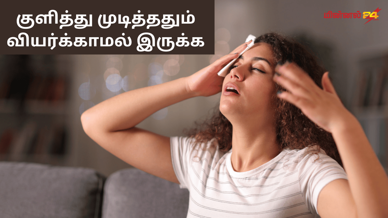 குளித்து முடித்ததும் வியர்க்காமல் இருக்க