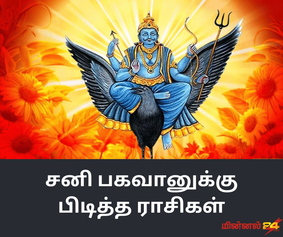 சனி பகவானுக்கு பிடித்த ராசிகள்