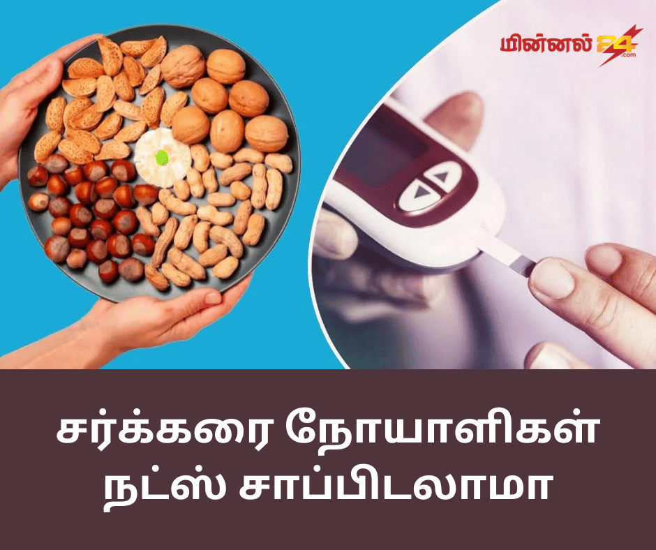 சர்க்கரை நோயாளிகள் நட்ஸ் சாப்பிடலாமா