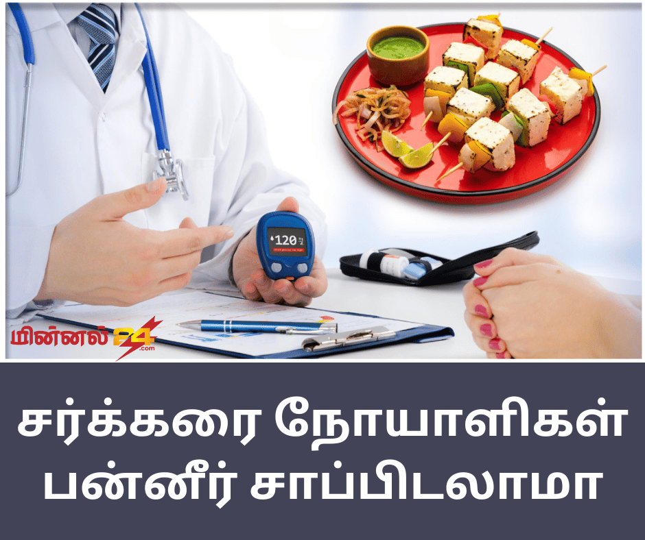 சர்க்கரை நோயாளிகள் பன்னீர் சாப்பிடலாமா