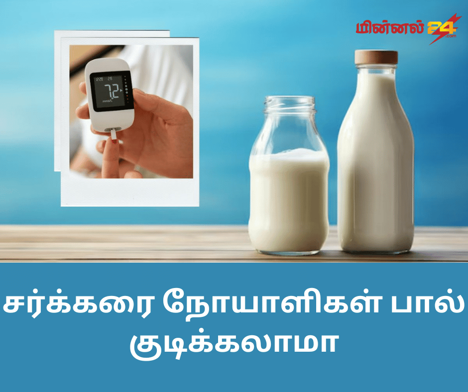 சர்க்கரை நோயாளிகள் பால் குடிக்கலாமா