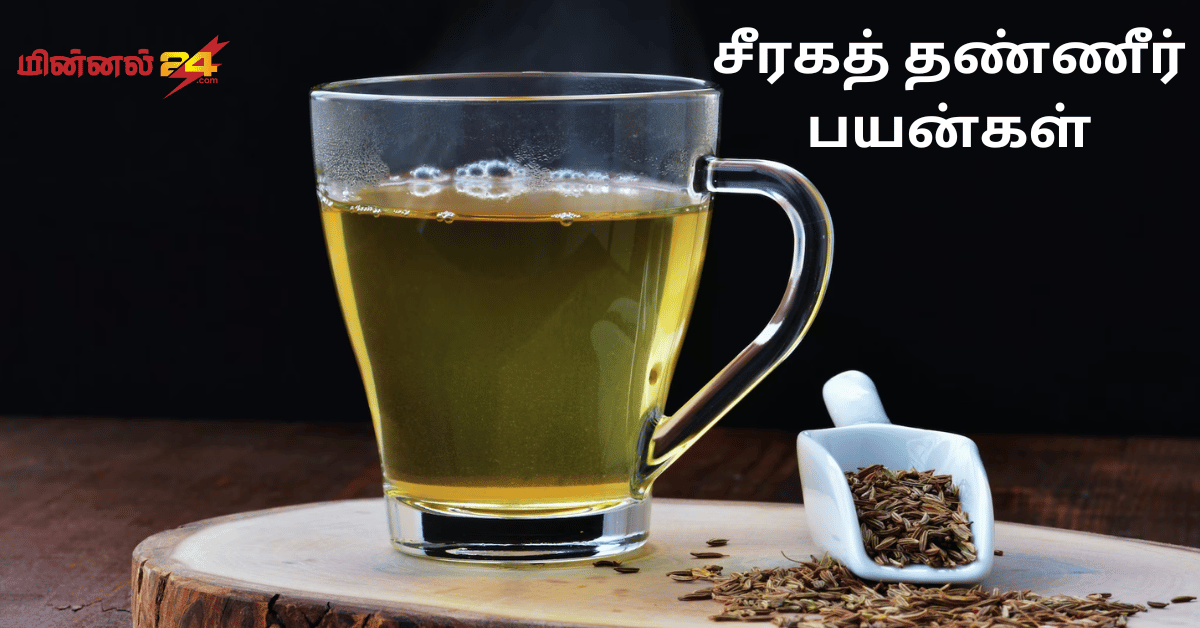 சீரகத் தண்ணீர் பயன்கள்