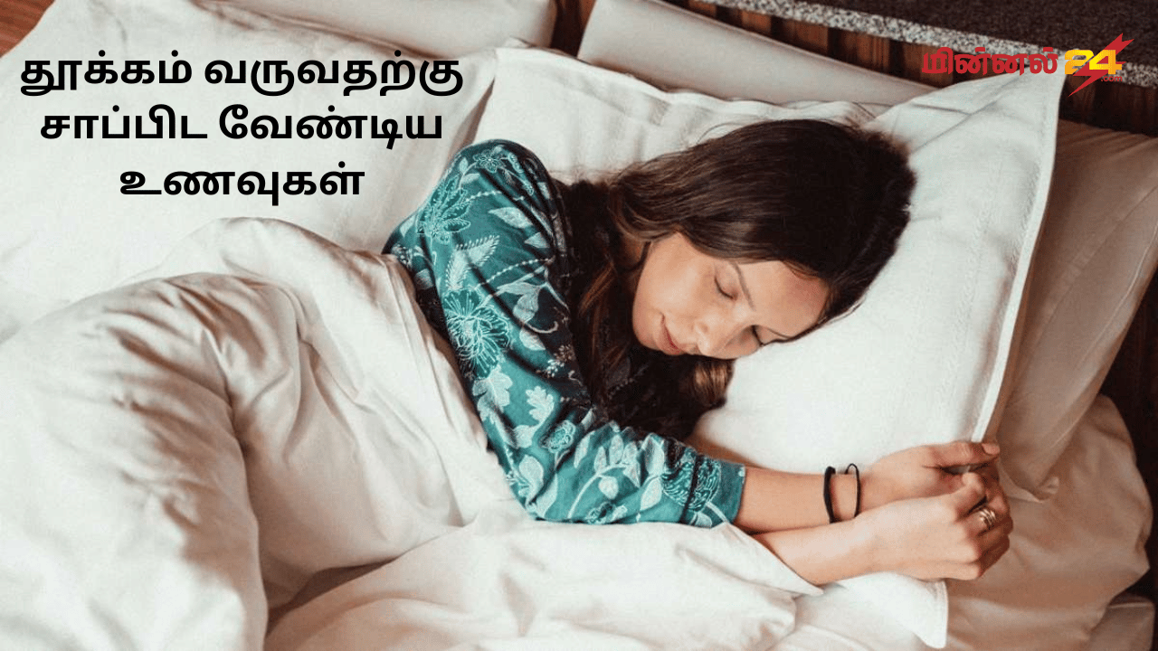 தூக்கம் வருவதற்கு சாப்பிட வேண்டிய உணவுகள்