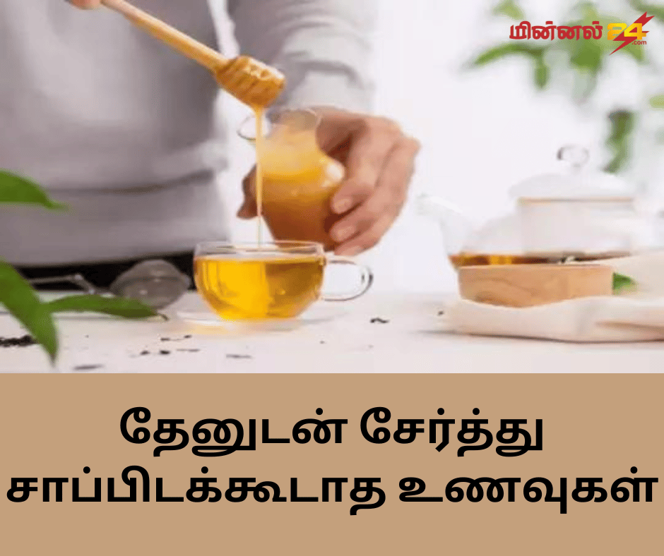 தேனுடன் சேர்த்து சாப்பிடக்கூடாத உணவுகள்