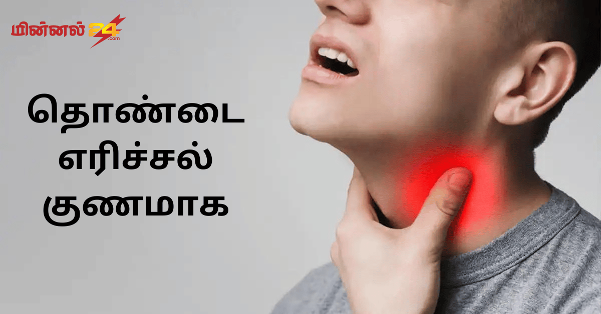 தொண்டை எரிச்சல் குணமாக