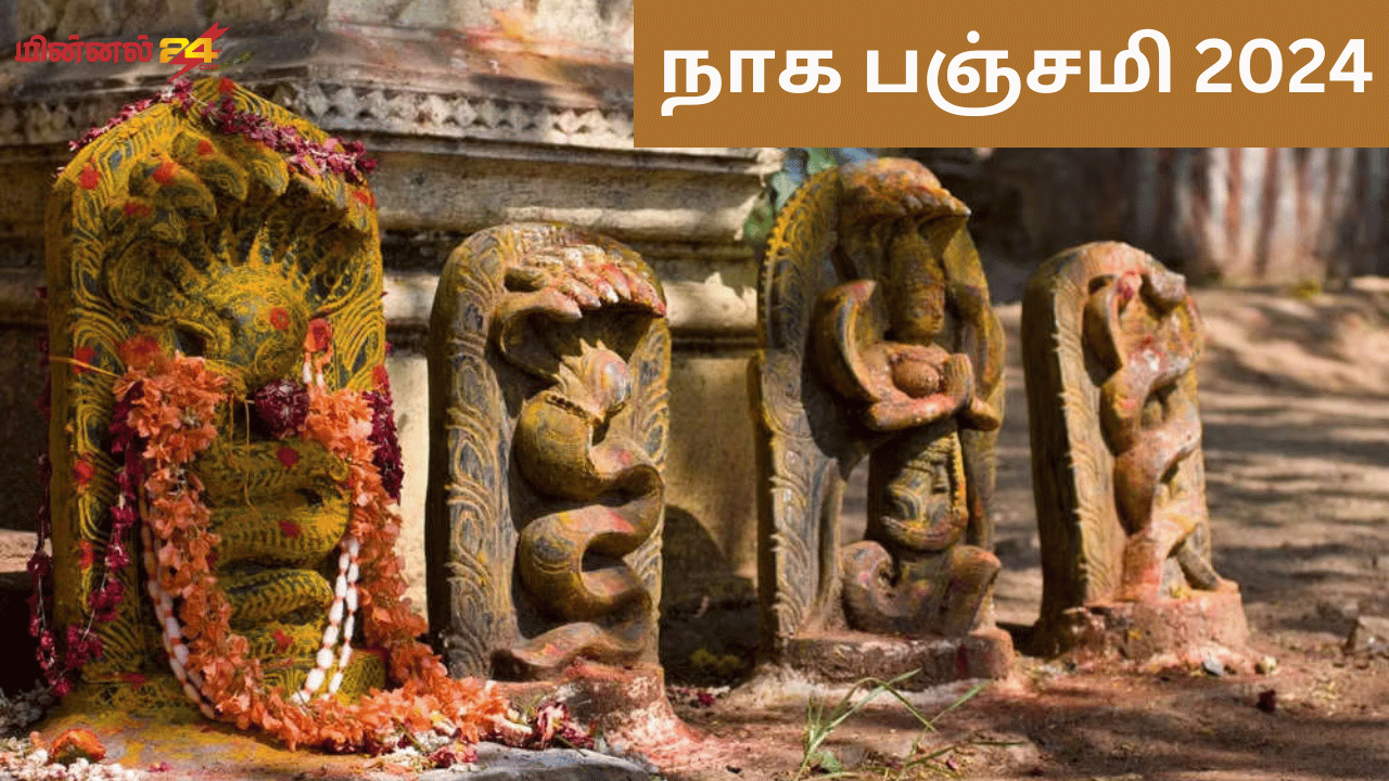 நாக பஞ்சமி 2024