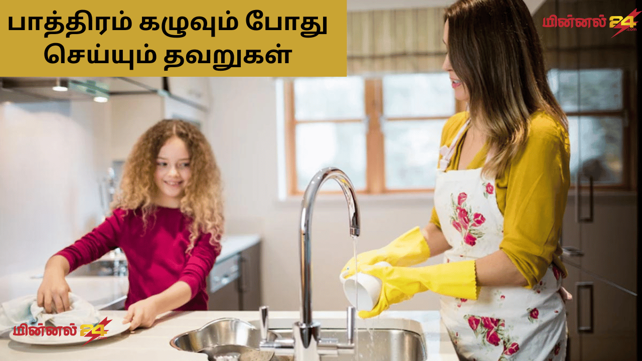 பாத்திரம் கழுவும் போது செய்யும் தவறுகள்