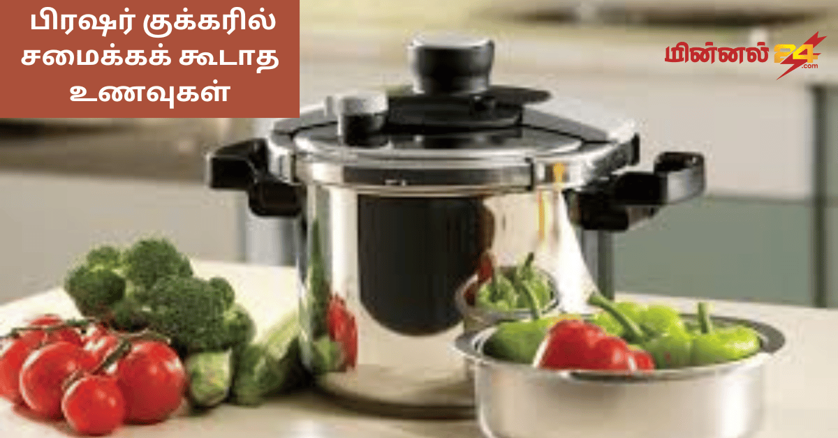 பிரஷர் குக்கரில் சமைக்கக் கூடாத உணவுகள்