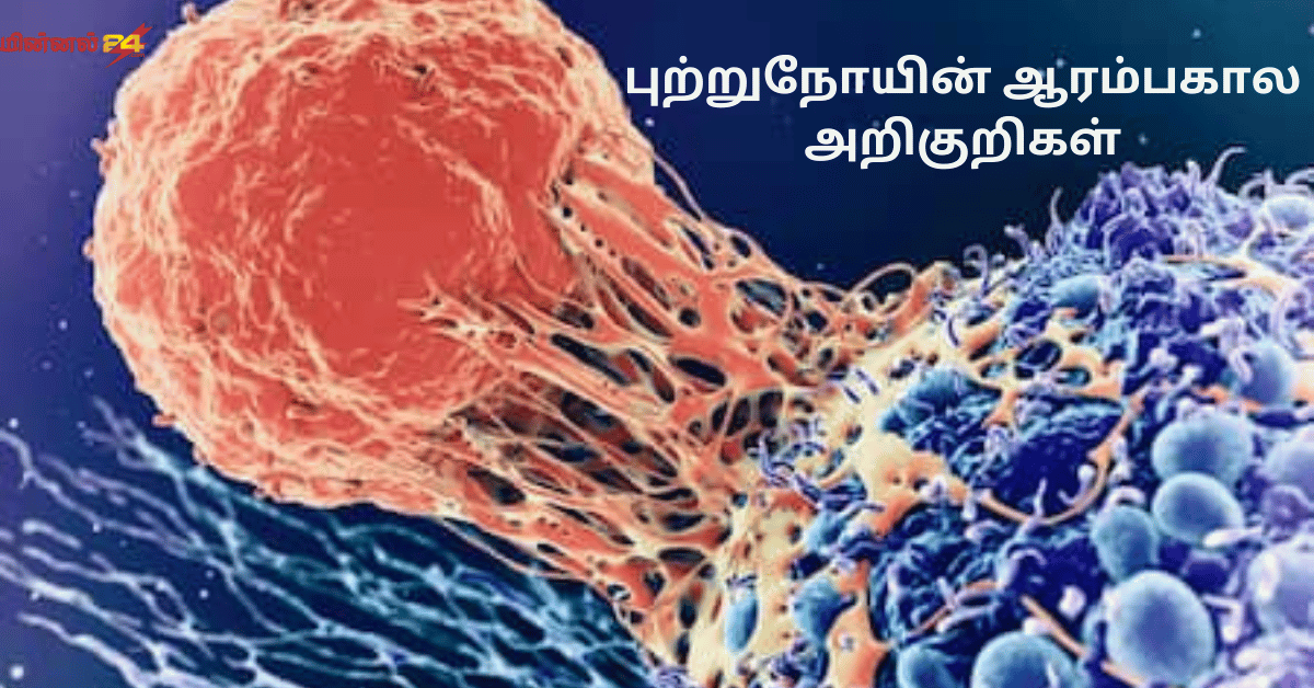 புற்றுநோயின் ஆரம்பகால அறிகுறிகள்