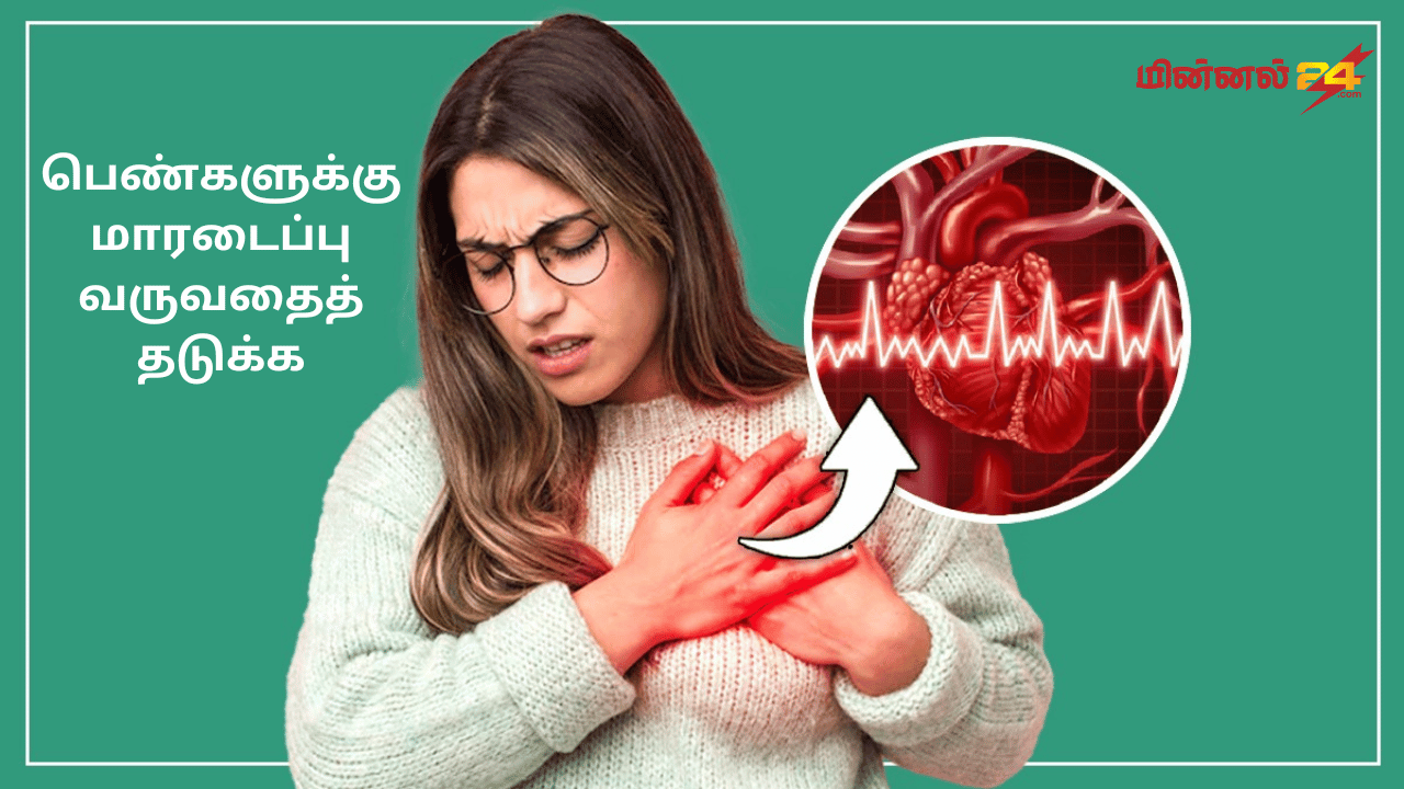 பெண்களுக்கு மாரடைப்பு வருவதைத் தடுக்க