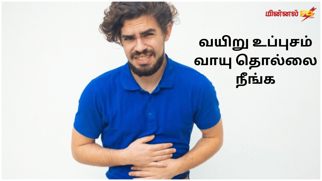 வயிறு உப்புசம் வாயு தொல்லை நீங்க