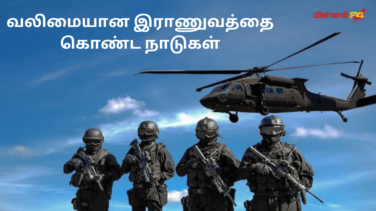 வலிமையான இராணுவத்தை கொண்ட நாடுகள்