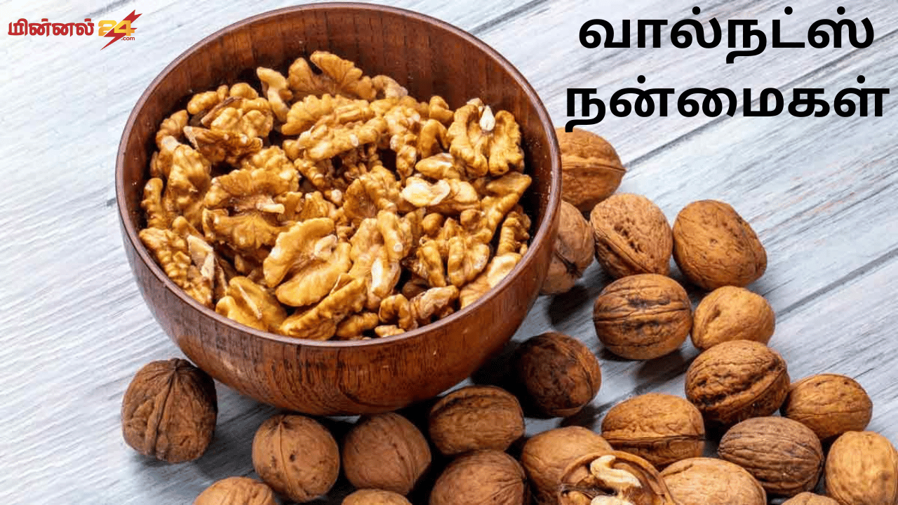 வால்நட்ஸ் நன்மைகள்