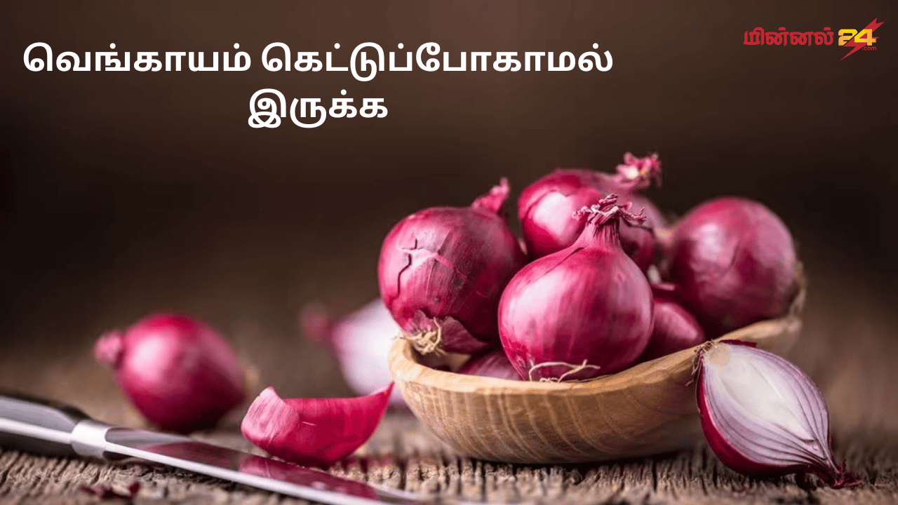 வெங்காயம் கெட்டுப்போகாமல் இருக்க