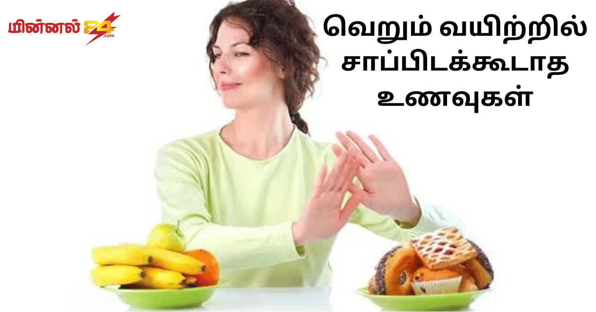 வெறும் வயிற்றில் சாப்பிடக்கூடாத உணவுகள்