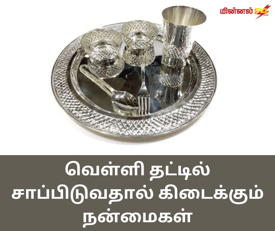 வெள்ளி தட்டில் சாப்பிடுவதால் கிடைக்கும் நன்மைகள்