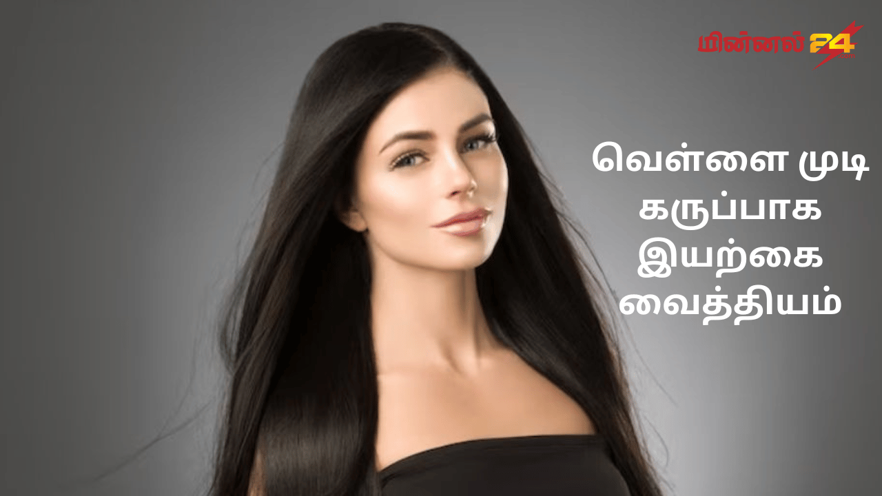 வெள்ளை முடி கருப்பாக இயற்கை வைத்தியம்