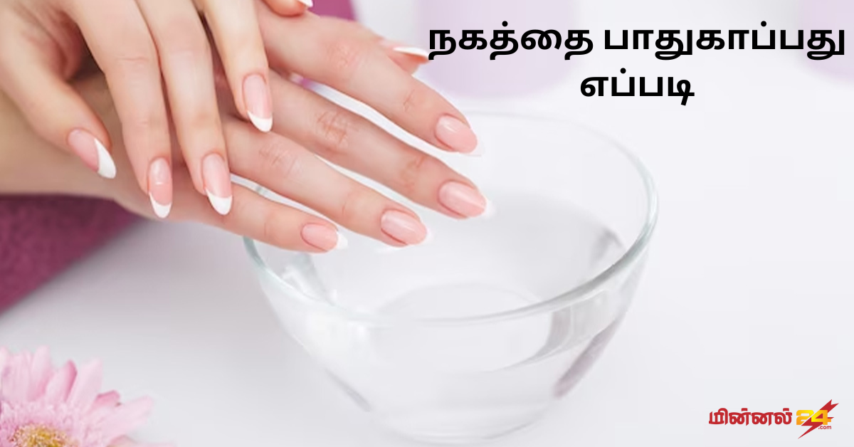 நகத்தை பாதுகாப்பது எப்படி